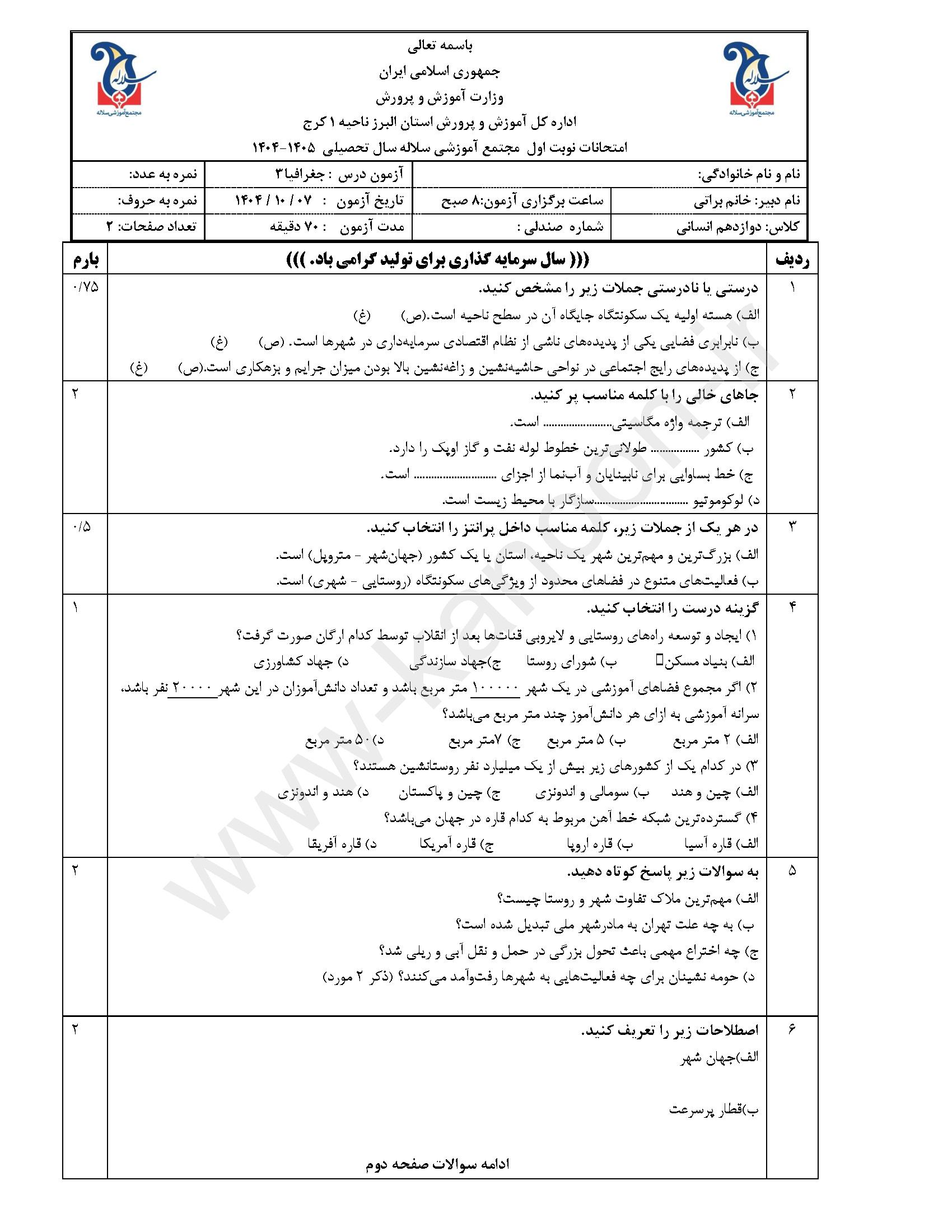 دانلود سوالات امتحانی نوبت اول جغرافیا دوازدهم انسانی 1404