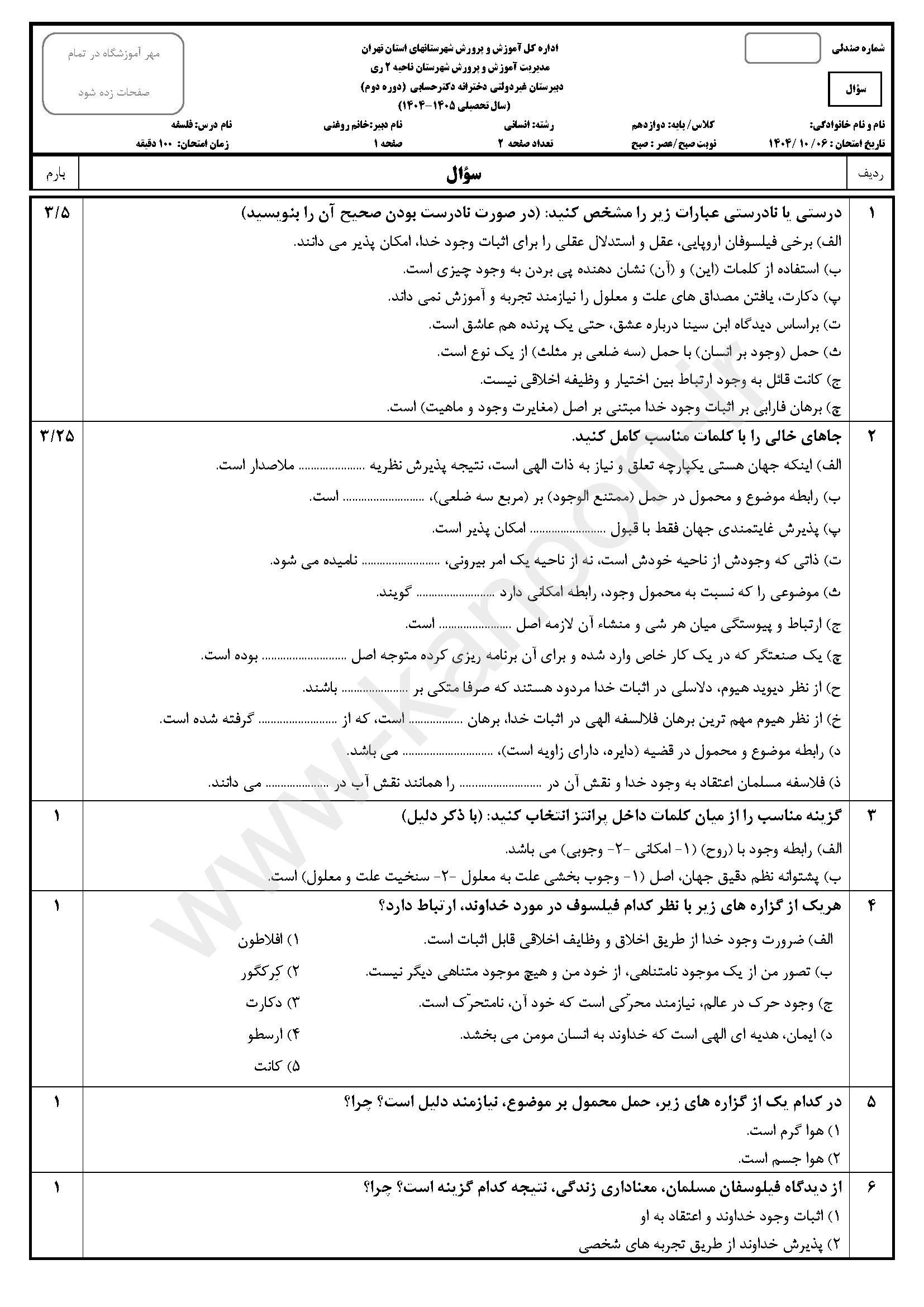 دانلود سوالات امتحانی نوبت اول فلسفه دوازدهم انسانی 1404