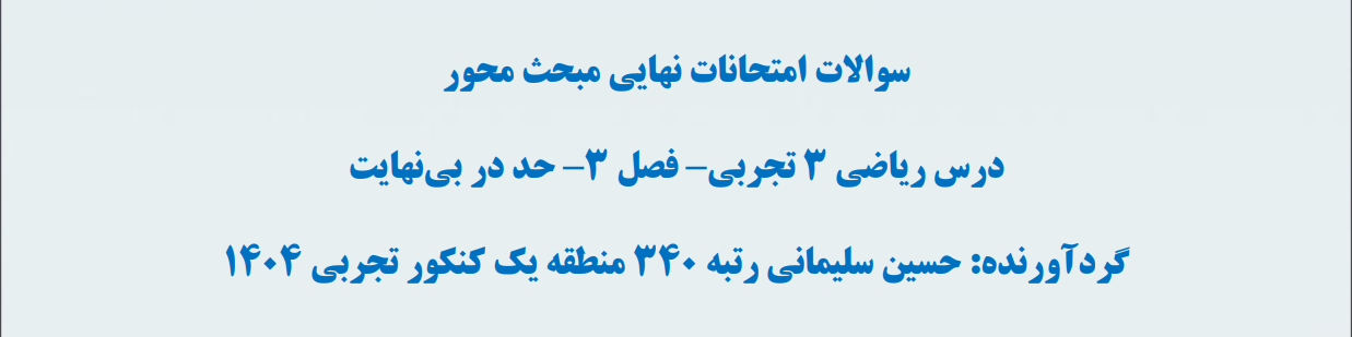 سوالات امتحان نهایی ریاضی3 تجربی- مبحث حد بینهایت