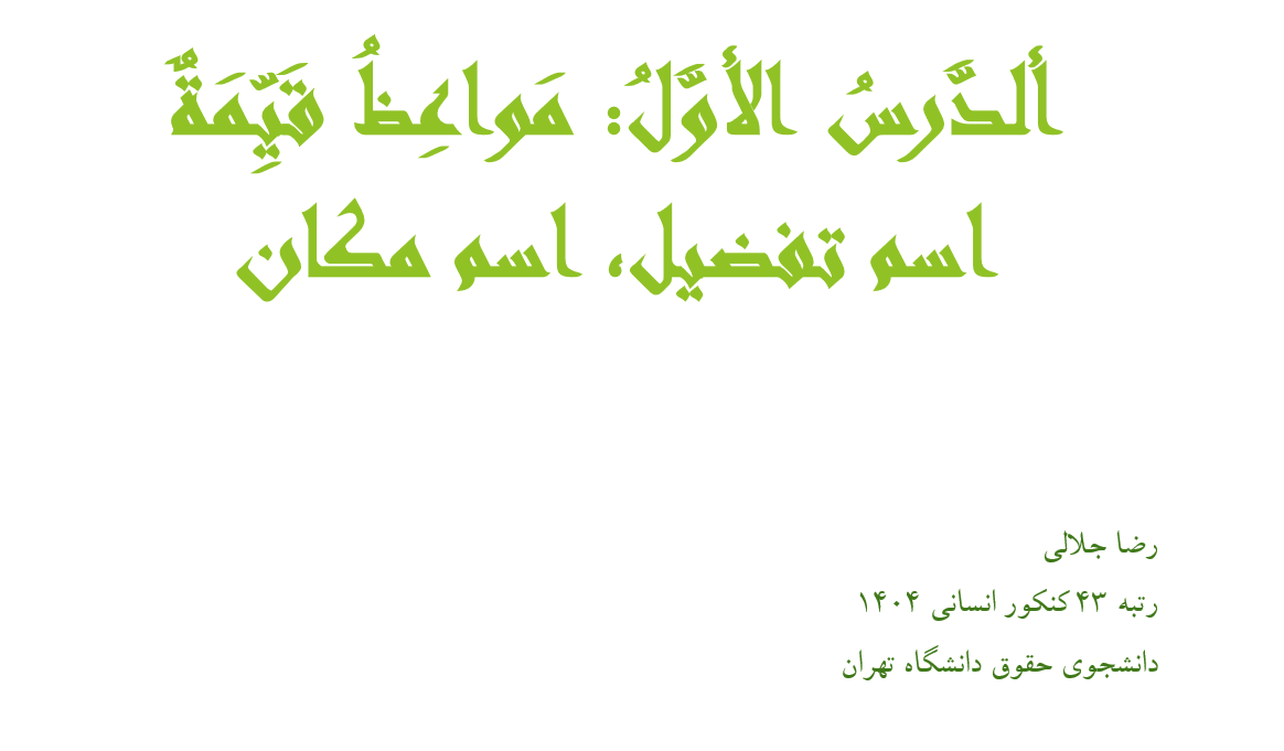 اسم تفضیل و اسم مکان-عربی2-درسنامه+تست- رضا جلالی