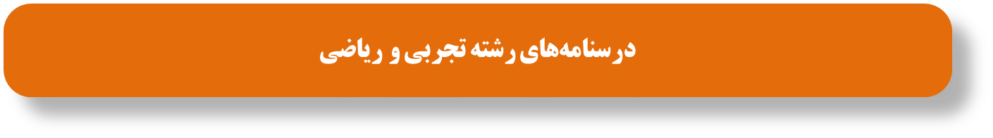 درسنامههای رتبه برترها ویژه آمادگی آزمون 28 فروردین