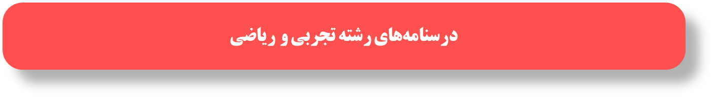 درسنامه‌های رتبه برترها ویژه آمادگی آزمون 11 اردیبهشت