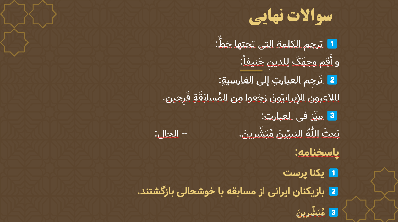 حال یا قید حالت - عربی 3- درسنامه +تست- رضا جلالی