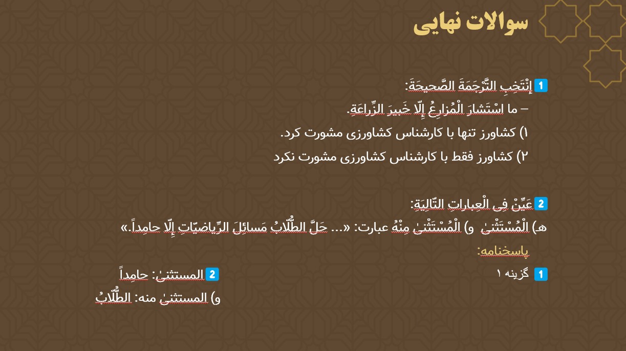 اسلوب استثنا و اسلوب حصر  - عربی 3- درسنامه +تست- رضا جلالی