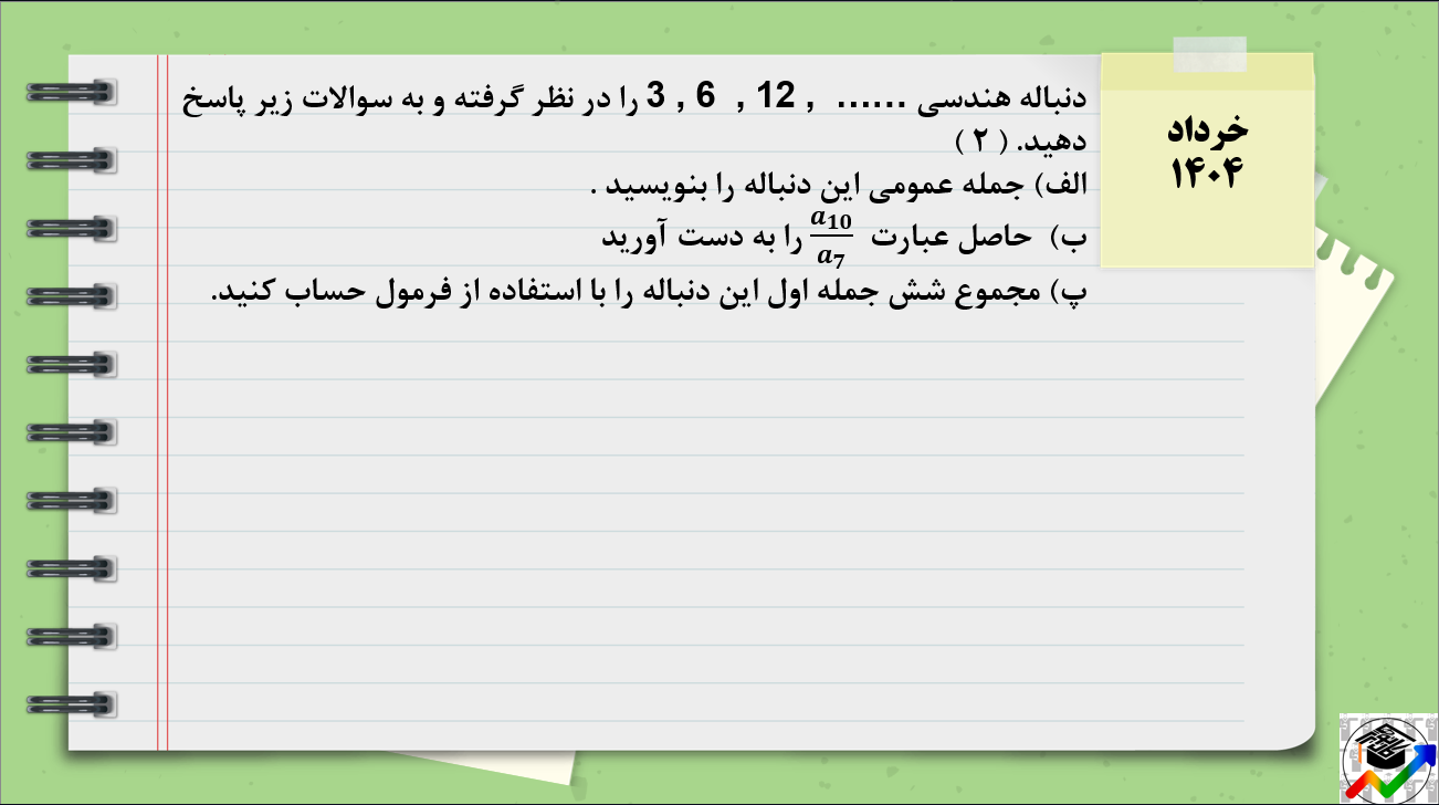 دنباله هندسی - درس ششم ریاضی دوازدهم- درسنامه + تست - مهدی فروتن