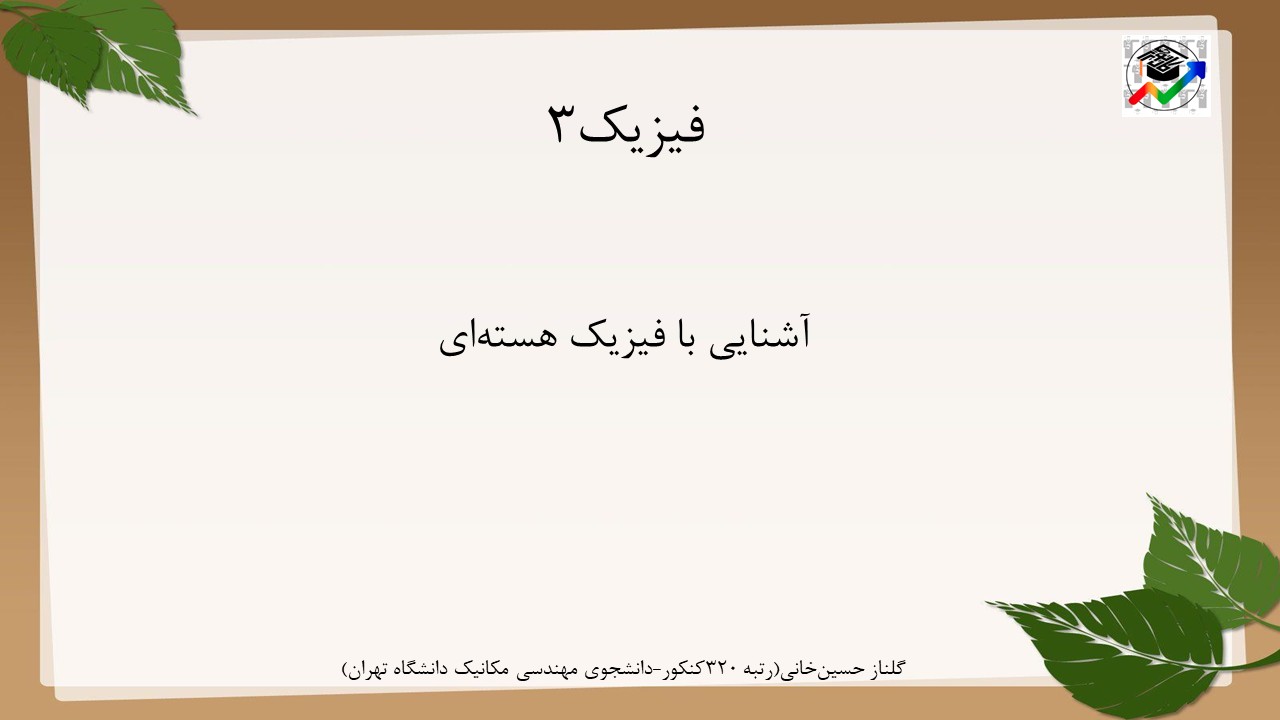 آشنایی با فیزیک هسته‌ای-فیزیک3-درسنامه+تست-گلناز حسین خانی