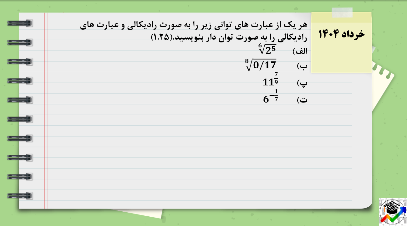 ریشه و توانnام -درس هفتم ریاضی دوازدهم- درسنامه + تست -مهدی فروتن