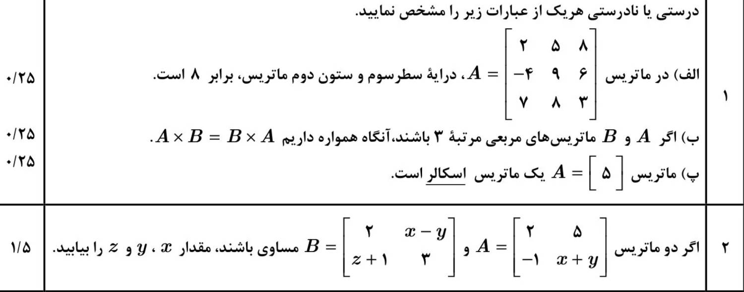 ماتریس و اعمال روی ماتریس‌ها - هندسه -درسنامه+تست-حسین فرهادزاده