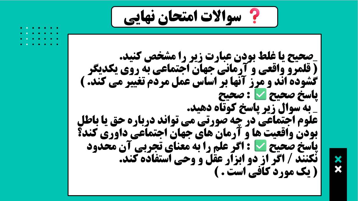 ارزیابی جهان‌های اجتماعی_جامعه شناسی دهم_درسنامه و تست_حسام موذن