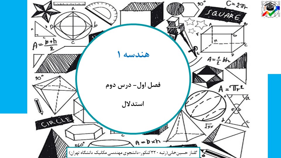 استدلال-هندسه1-درسنامه+تست-گلناز حسین خانی