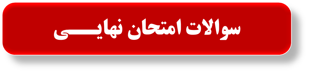 فصل سه شیمی دهم-آب آهنگ زندگی-خلاصه نکات و تست-رویا خواجوی
