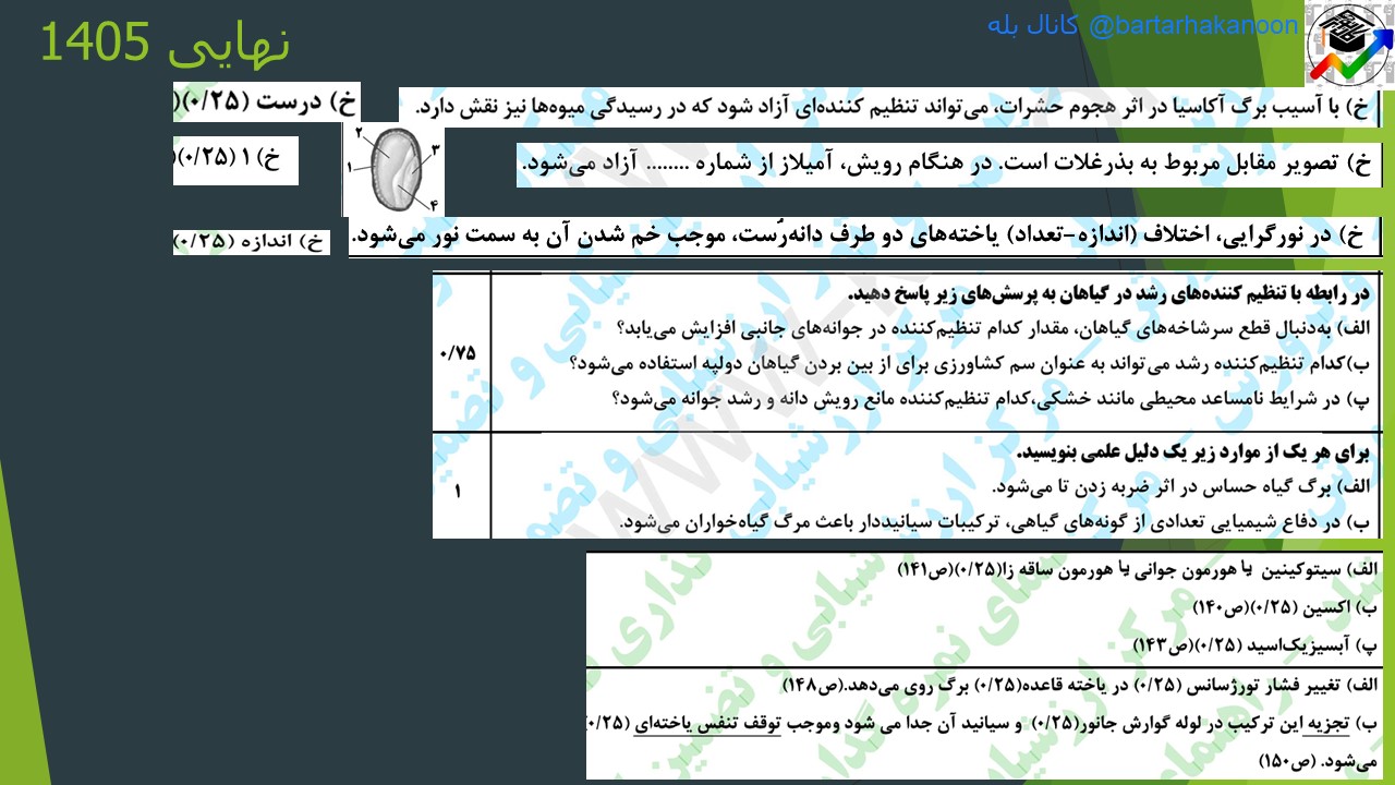 پاسخ گیاهان به محرک‌ها - زیست 2- تست +درسنامه - پریسا ابراهیمی
