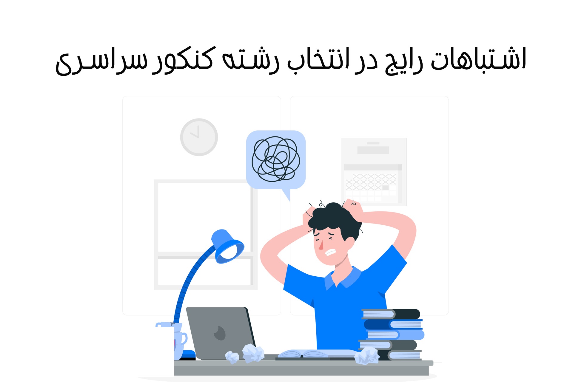 انتخاب رشته 1405؛ 10 اشتباه رایج که بهتر است بدانید