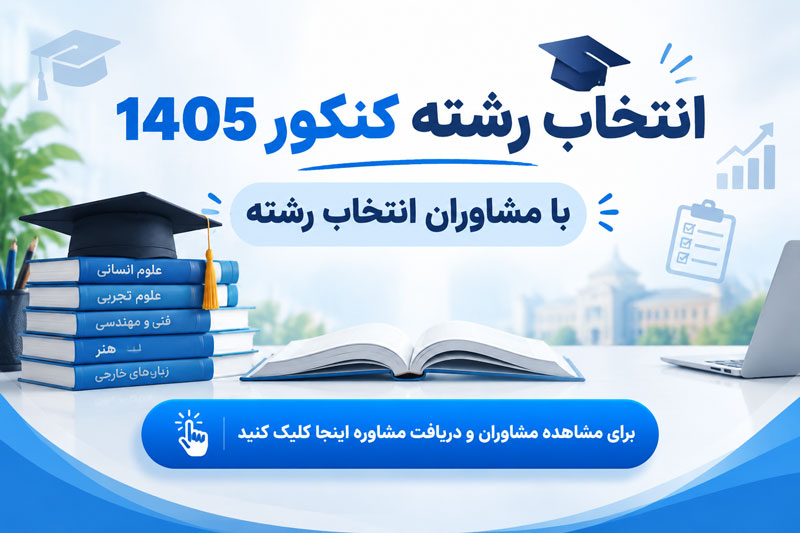6 قدم کانون برای انتخاب رشته 1405؛ همراه با نرم افزار انتخاب رشته