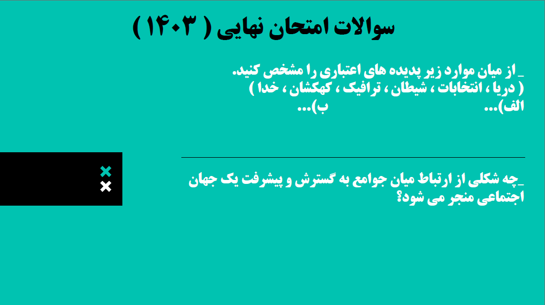 جهان اجتماعی(درس3)_جامعه شناسی دهم_درسنامه وتست_حسام موذن