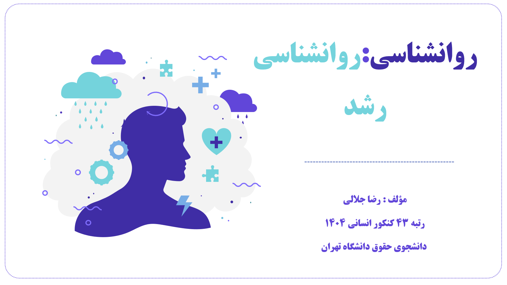 روانشناسی رشد - روانشناسی - درس نامه + تست - رضا جلالی