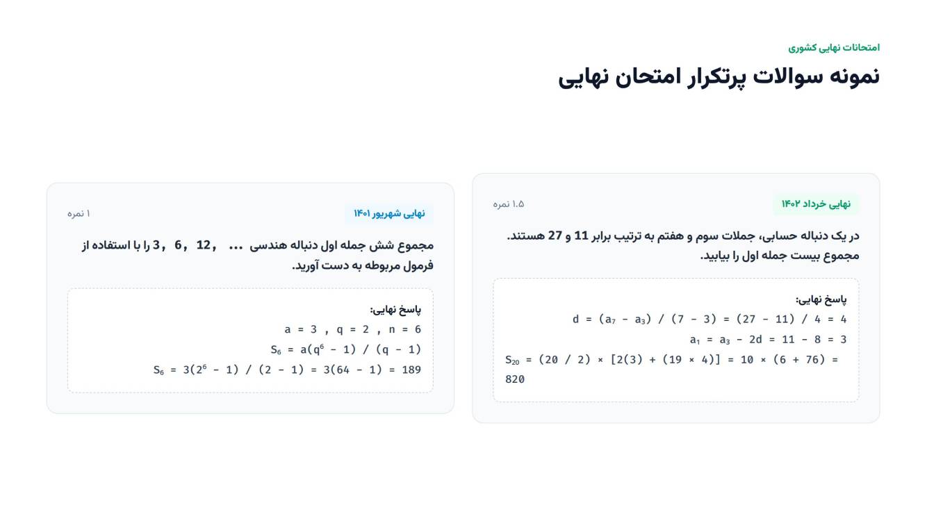 مجموع جملات دنبالهها -حسابان یازدهم-درسنامه+تست-حسین فرهادزاده