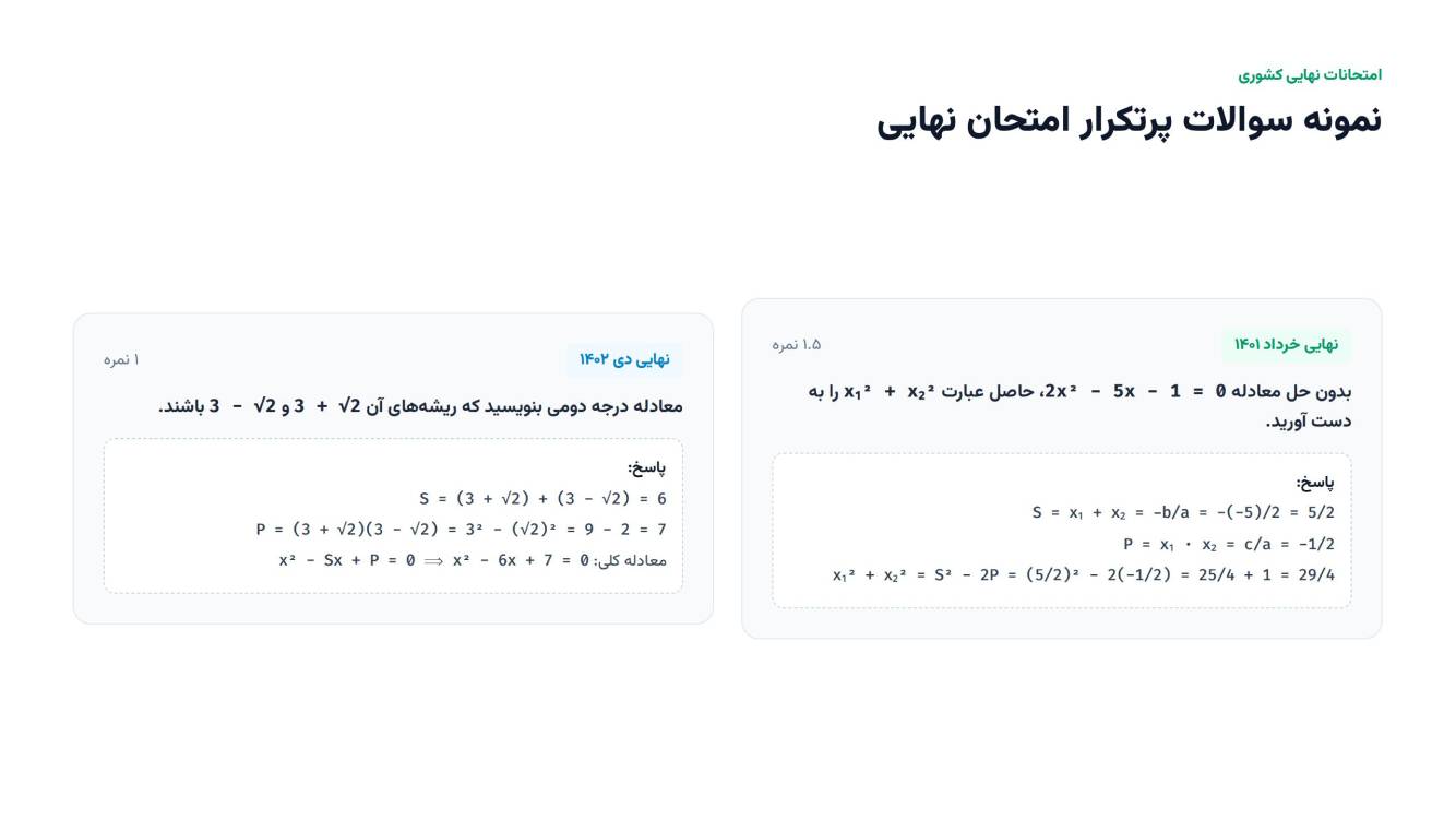 معادلات درجه دوم - حسابان یازدهم - درسنامه+تست - حسین فرهادزاده
