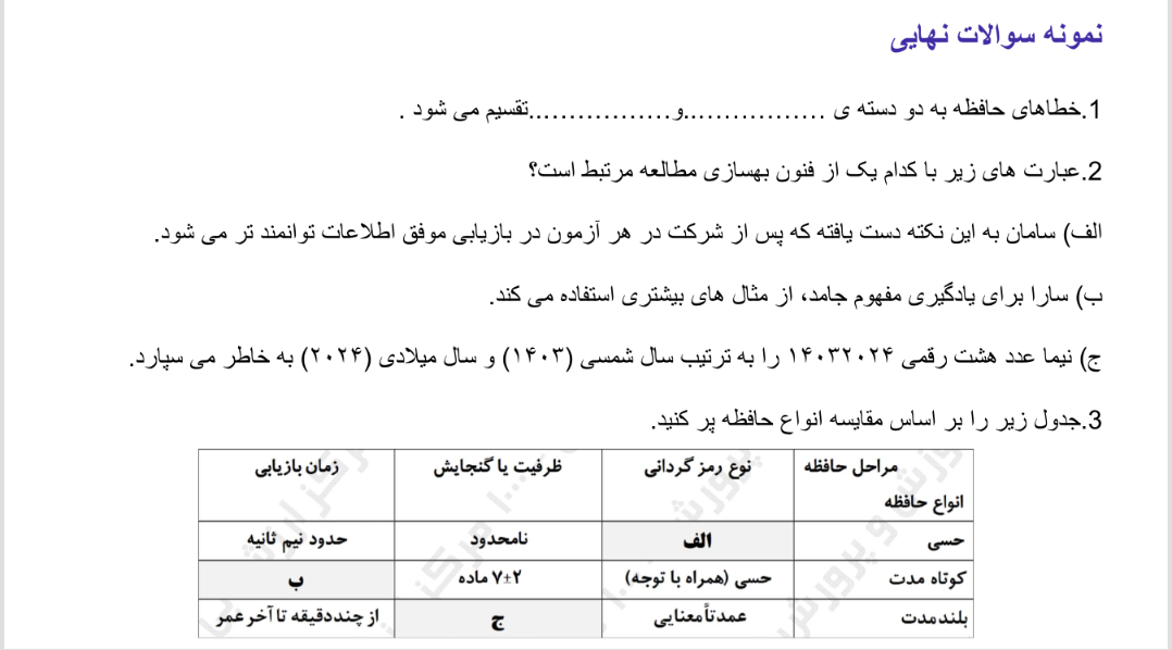 حافظه و علل فراموشی-درس چهارم روانشناسی-درسنامه + تست- رضا جلالی