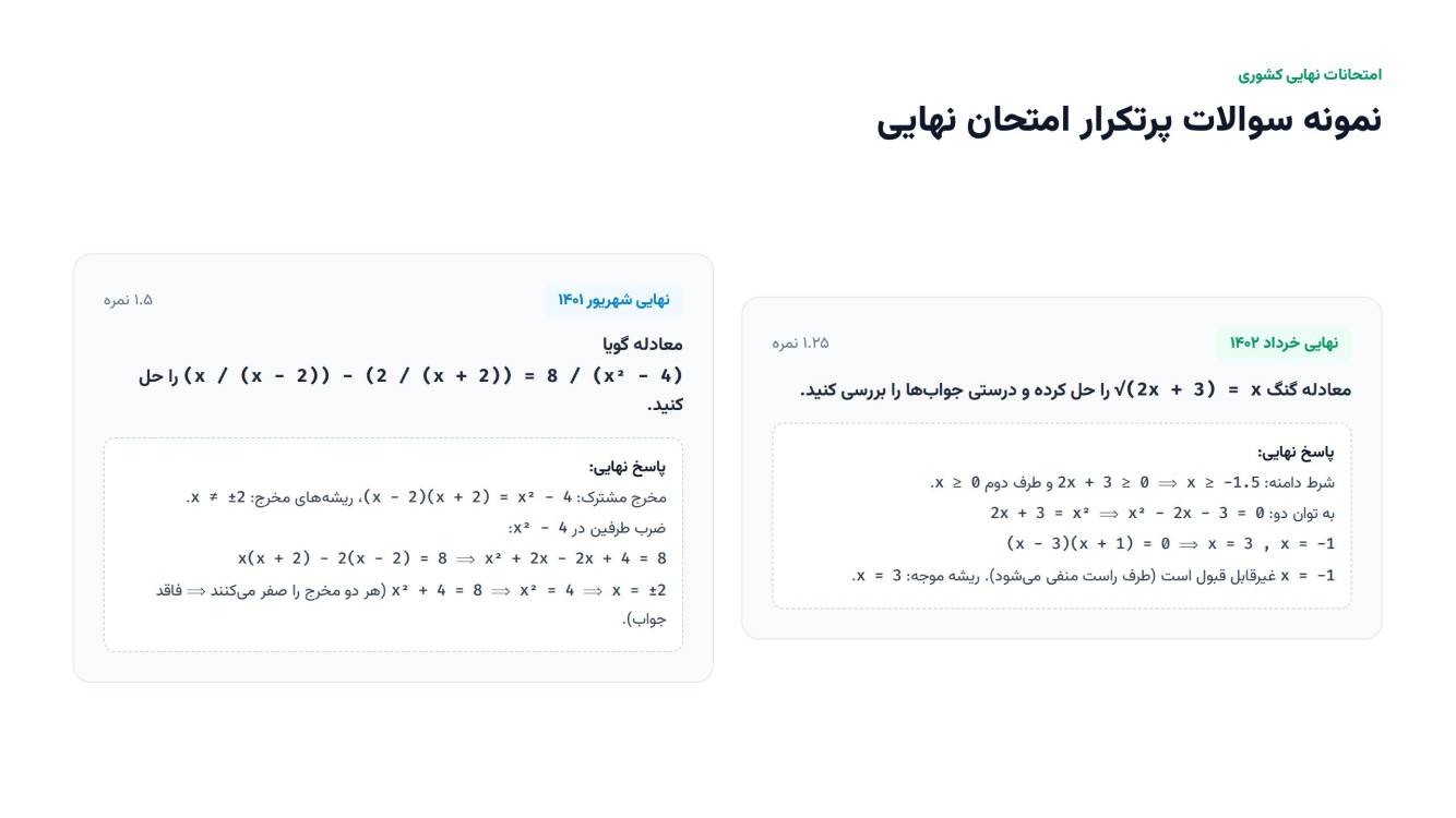 معادلات گنگ و گویا - حسابان یازدهم - درسنامه+تست - حسین فرهادزاده