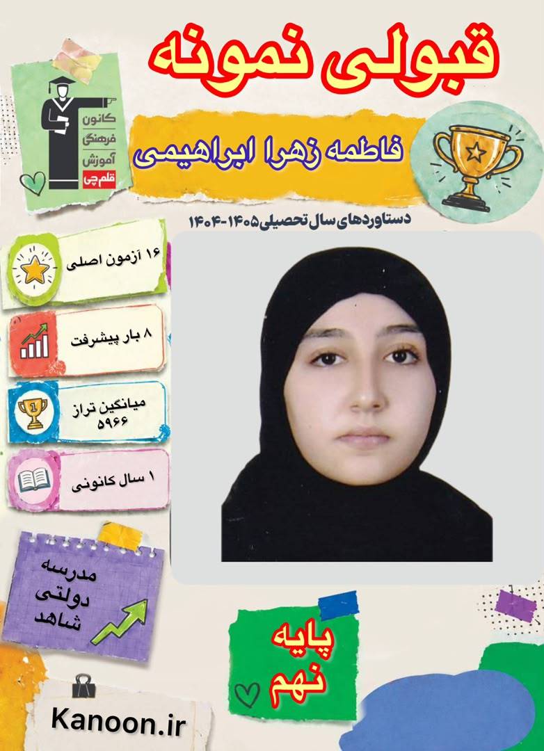 گفتگو با فاطمه زهرا ابراهیمی قبولی نمونه دولتی از شهرستان آمل