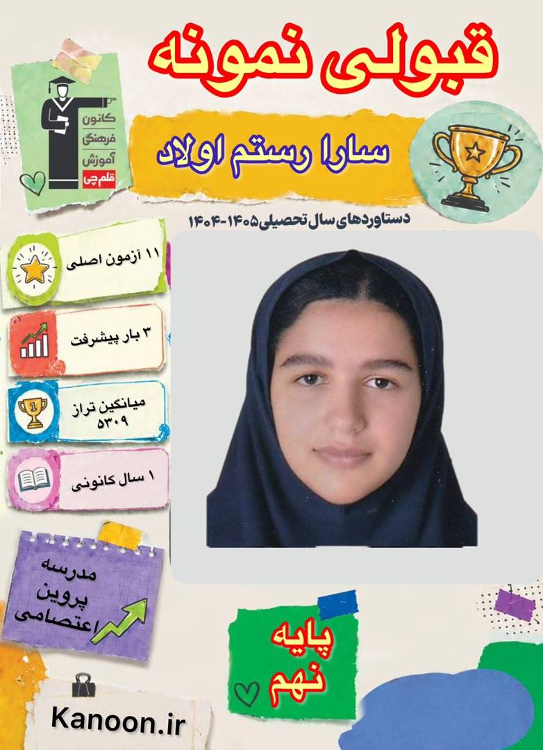 گفتگو با سارا رستم اولاد قبولی نمونه دولتی از شهرستان آمل