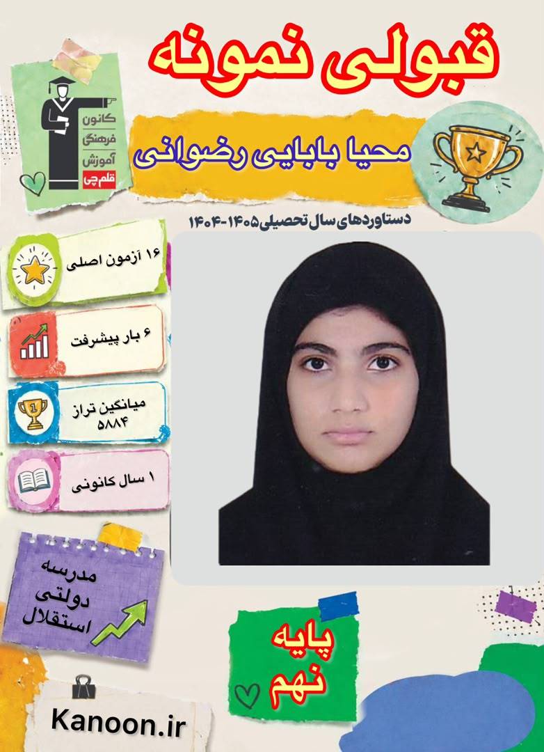 گفتگو با محیا بابایی قبولی نمونه دولتی از شهرستان آمل