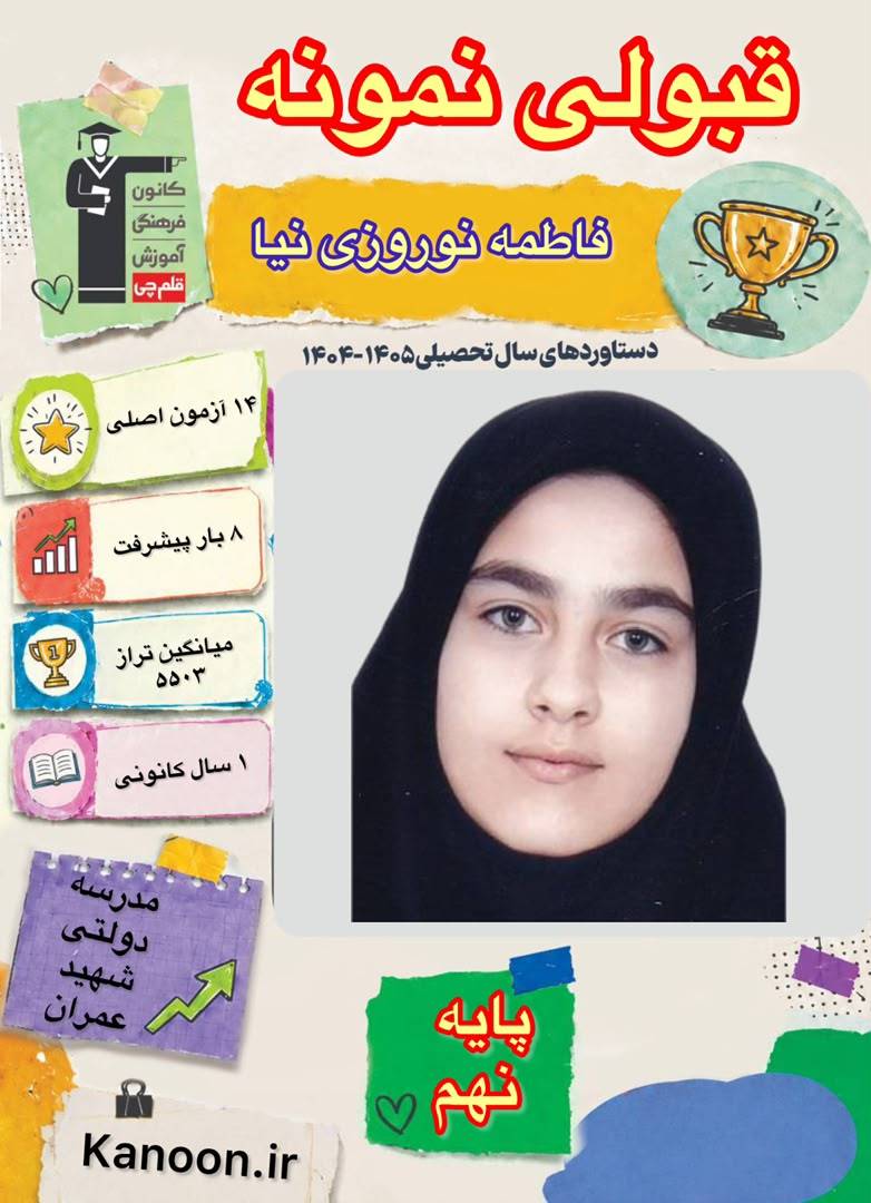 گفتگو با فاطمه نوروزی نیا قبولی نمونه دولتی از شهرستان آمل