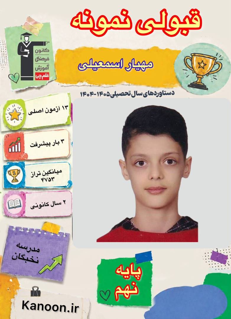 گفتگو با مهیار اسمعیلی دانش آموز قبولی نمونه دولتی از شهر آمل