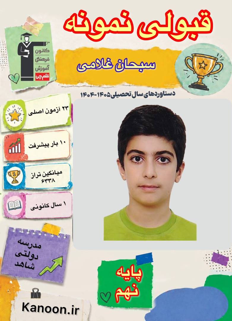 گفتگو با سبحان غلامی قبولی نمونه دولتی پایه نهم از شهر آمل