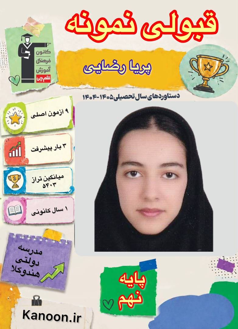 گفتگو با پریا رضایی قبولی نمونه دولتی پایه نهم از شهر آمل
