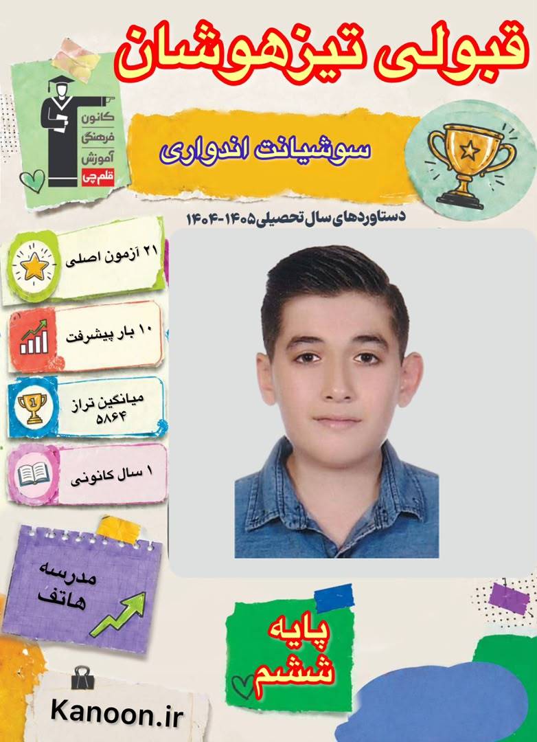 گفتگو با سوشیانت اندواری قبولی تیزهوشان پایه ششم دبستان از شهرآمل