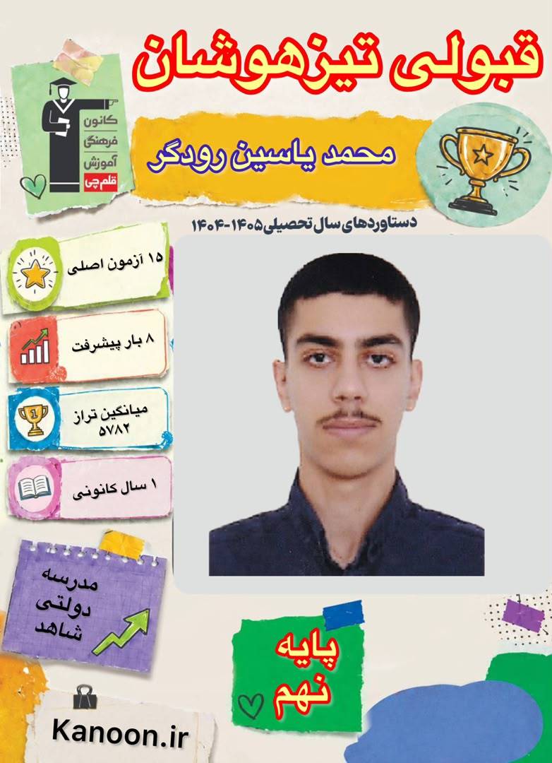 گفتگو با محمد یاسین رودگر قبولی تیزهوشان پایه نهم از شهر آمل