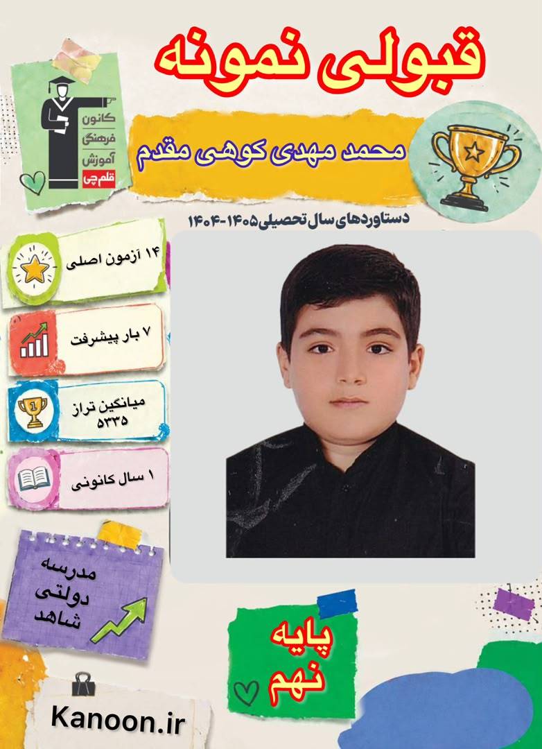 گفتگو با محمد مهدی کوهی مقدم دانش آموز قبولی نمونه دولتی از آمل