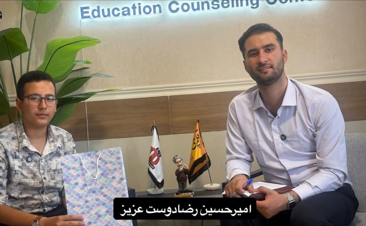 گفتگو با امیرحسین رضادوست قبولی تیزهوشان پایه نهم به دهم