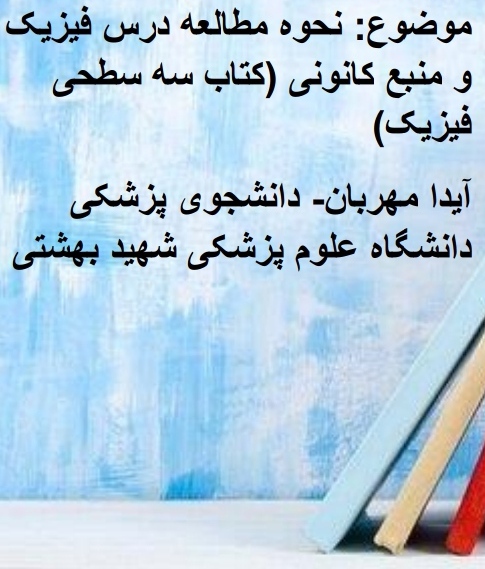 یک روش مطالعه درس فیزیک