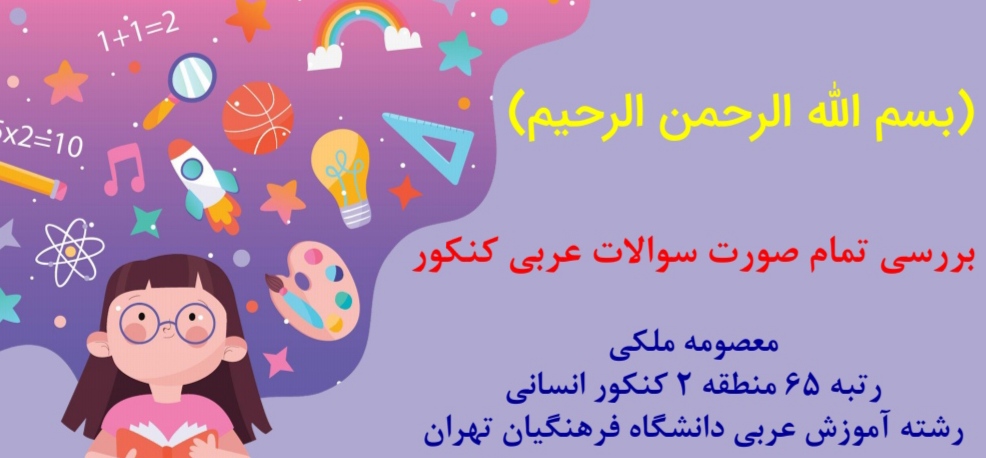 بررسی تمام صورت سوالات عربی کنکور؛ تمام سوالات عربی رو بشناس!