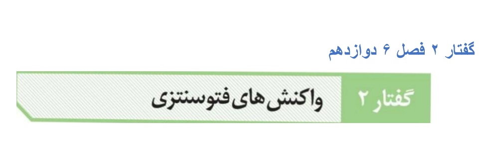 واکنشهای فتوسنتزی-زیست دوازدهم-علیرضا آذرخوش