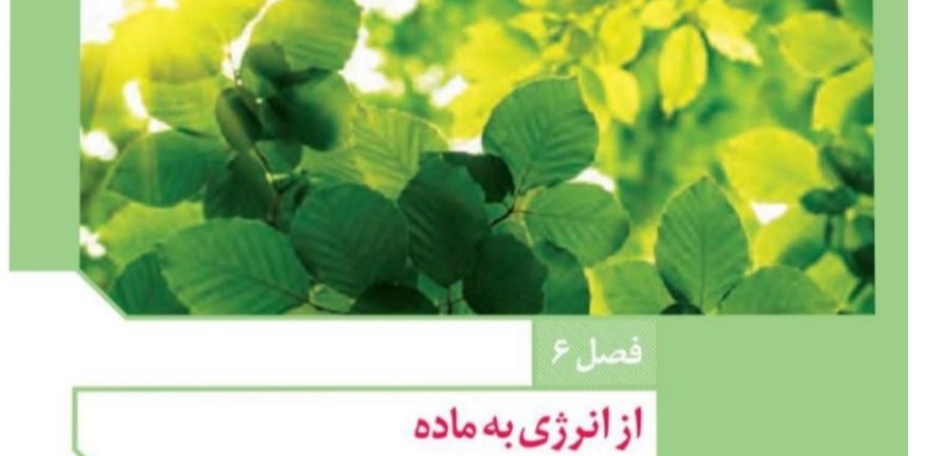 از انرژی به ماده-زیست دوازدهم-علیرضا آذرخوش