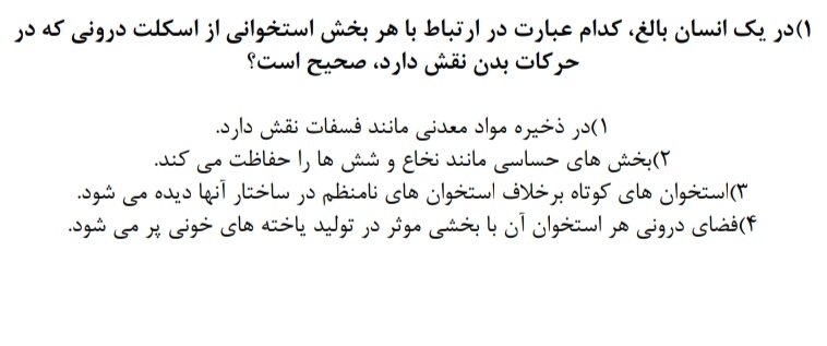 دستگاه حرکتی-زیست یازدهم-محمدمهدی مقصودی رتبه 268