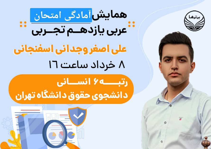 همایش آنلاین عربی ویژه امتحان نهایی یازدهم تجربی