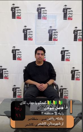 گفت وگو با فاضل شوکتی رتبه 91 منطقه دو کنکور 1404 از کاشمر