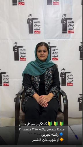 گفت و گو با ملیکا سمیعی رتبه 318 منطقه دو کنکور 1404 از کاشمر