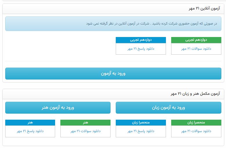 آزمون مکمل هنر یا زبان ویژه‌ی دوازدهم ریاضی ، تجربی و انسانی