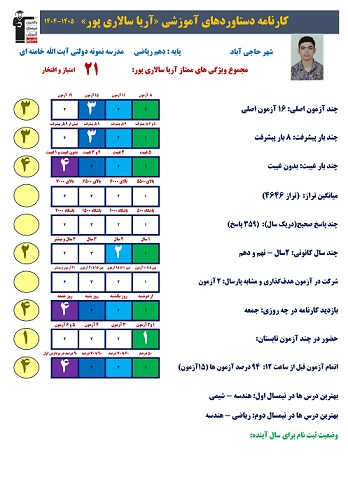 گفتگو با آریا سالاری پور دانش آموز پایه دهم ریاضی
