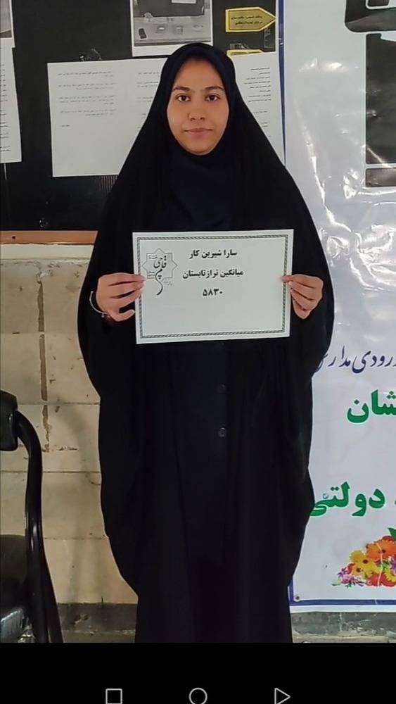 گفتوگو با سیده سارا شیرینکار؛قهرمان پیوستگی پایه دوازدهم انسانی