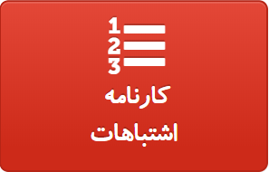 کارنامه اشتباهات