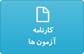 کارنامه اصلی روز آزمون