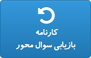 کارنامه بازیابی