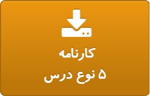 کارنامه پنج نوع درس